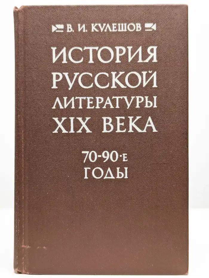 История русской литературы XIX века (70-90-е годы)