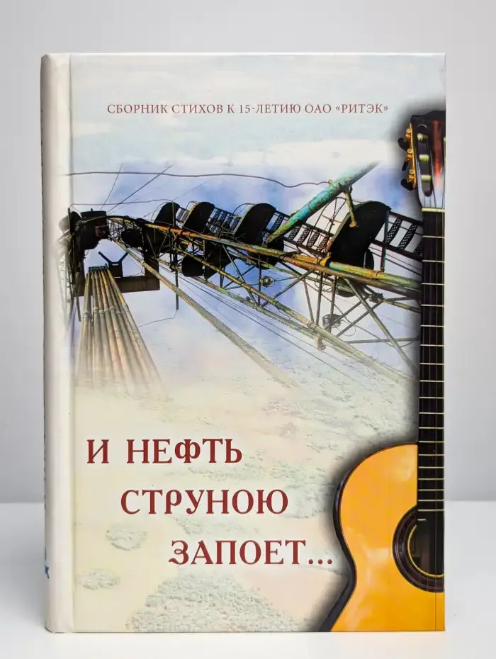 И нефть струною запоет...
