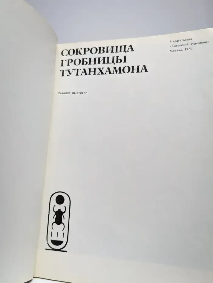 Сокровища гробницы Тутанхамона. Каталог выставки