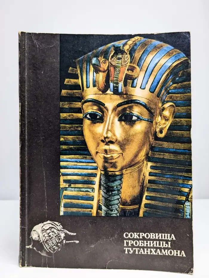 Сокровища гробницы Тутанхамона. Каталог выставки