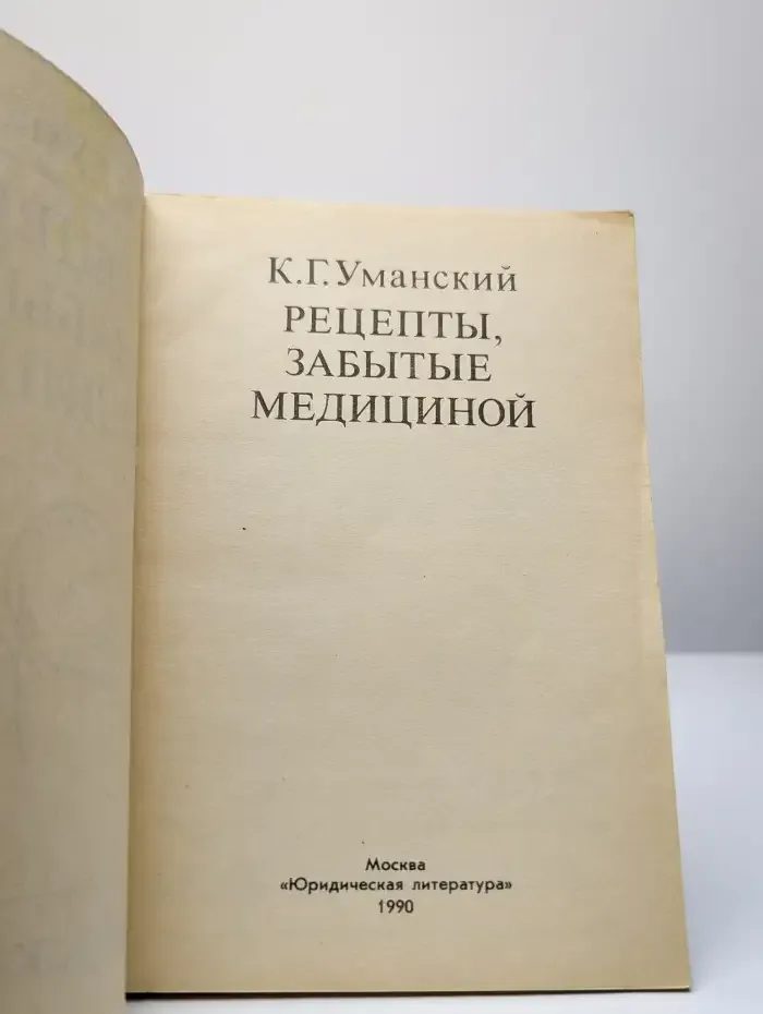 Рецепты, забытые медициной