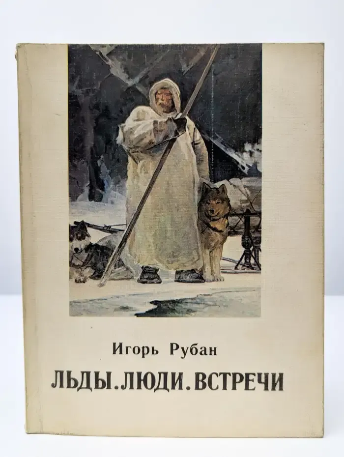 Льды. Люди. Встречи