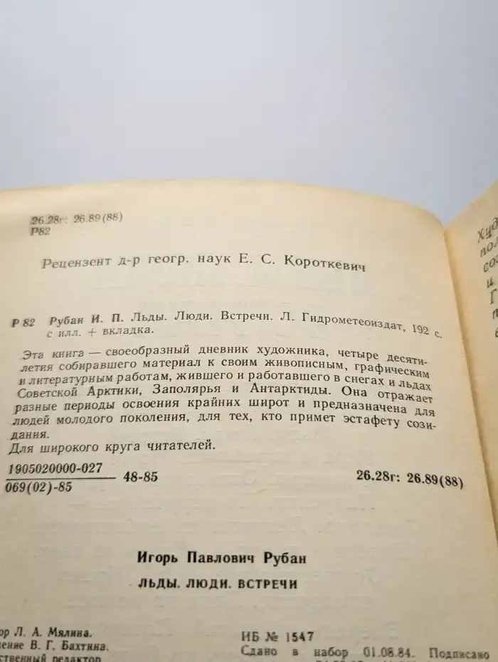 Льды. Люди. Встречи