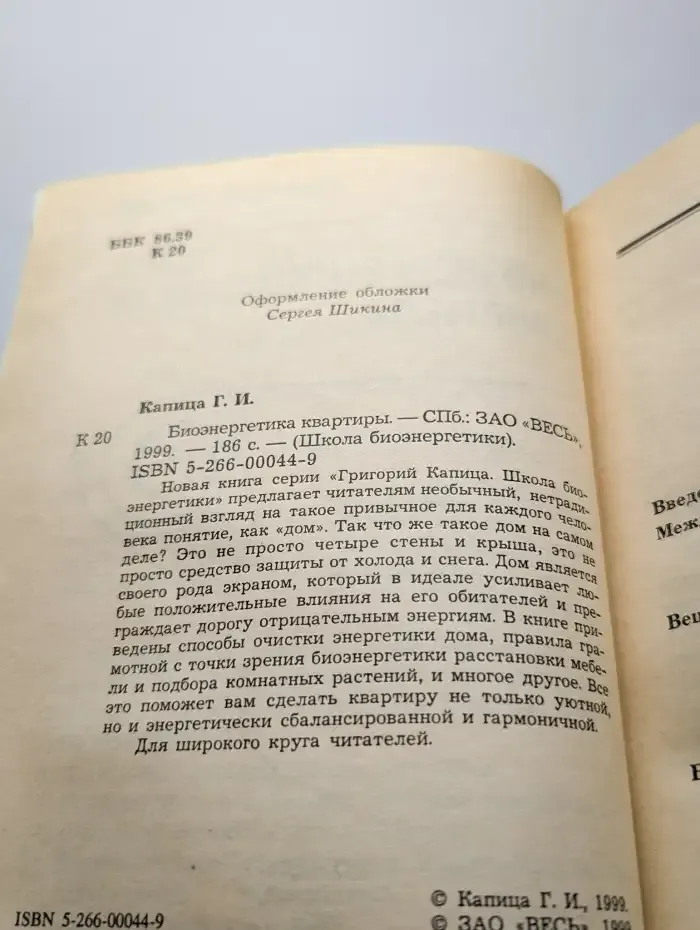 Биоэнергетика квартиры