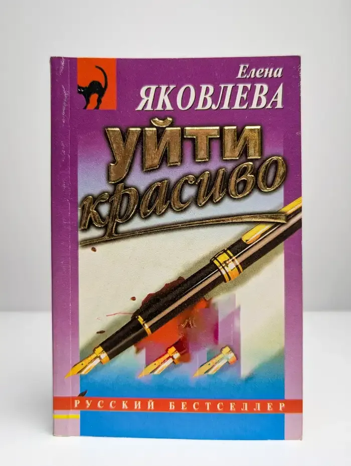 Уйти крaсиво