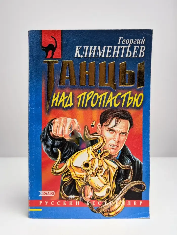 Танцы над пропастью