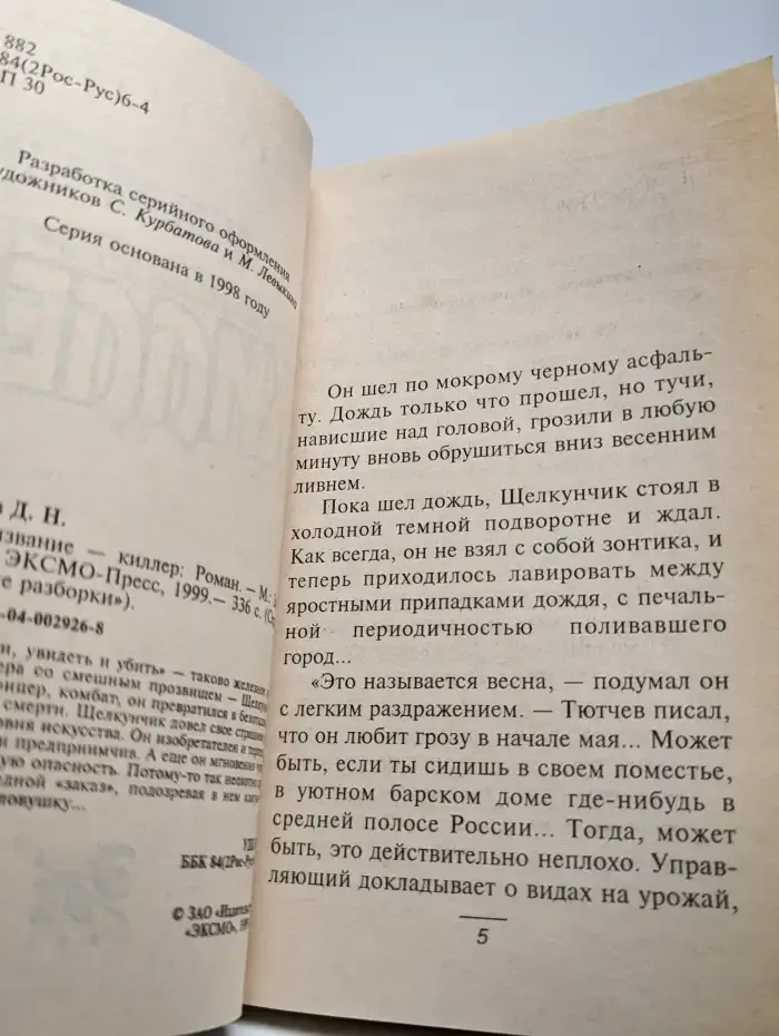 Призвание-киллер