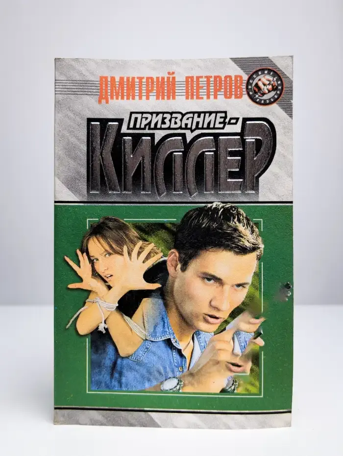 Призвание-киллер