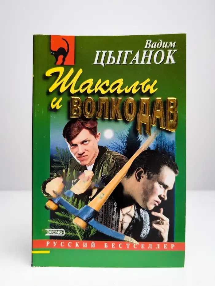 Шакалы и волкодав