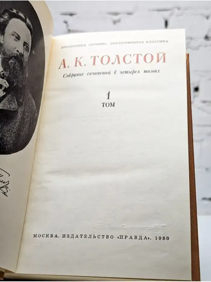 А. К. Толстой. Собрание сочинений в 4 томах. Том 1