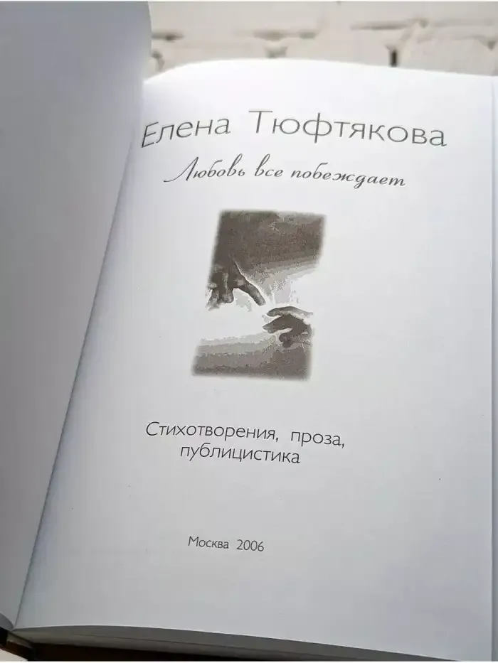 Любовь все побеждает