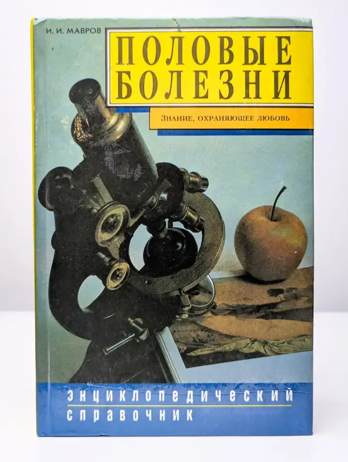 Половые болезни. Энциклопедический справочник