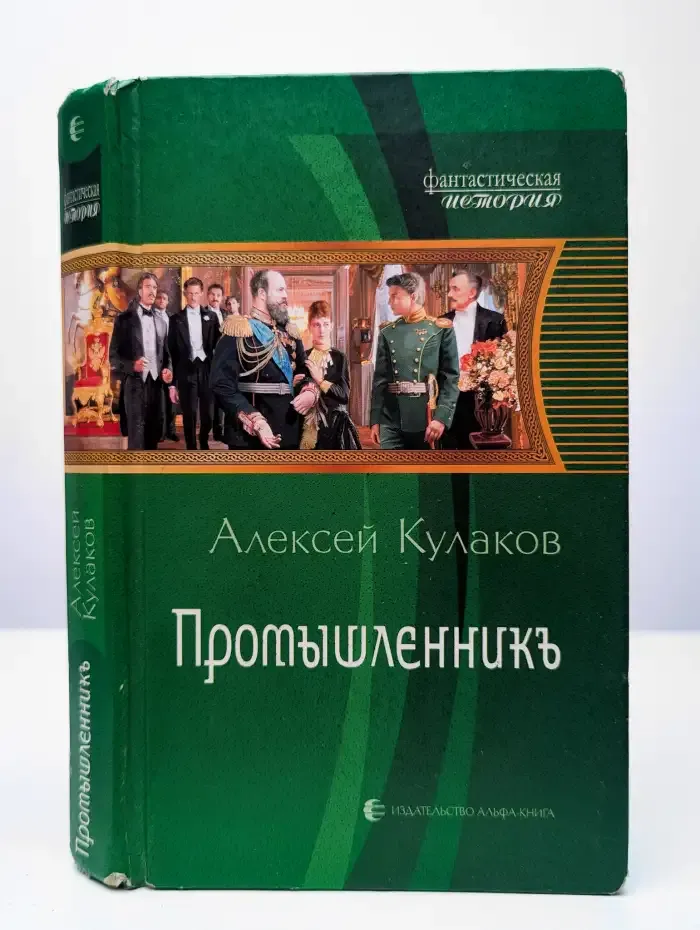 Промышленникъ