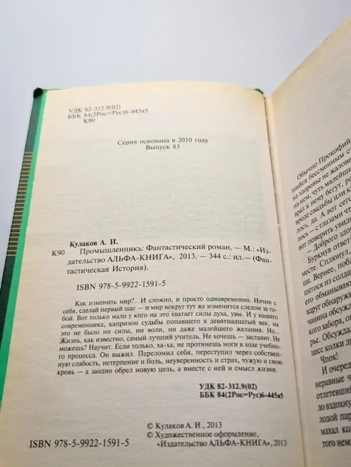 Промышленникъ