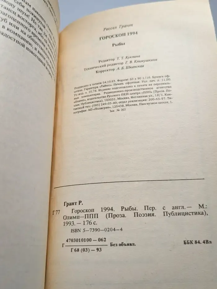 Гороскоп 1994. Рыбы