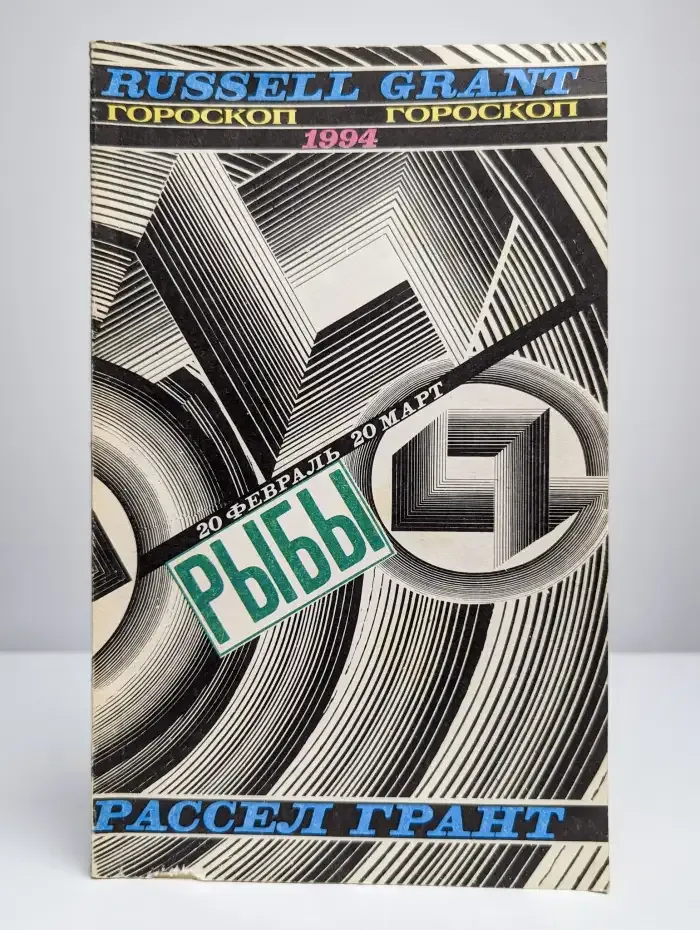 Гороскоп 1994. Рыбы