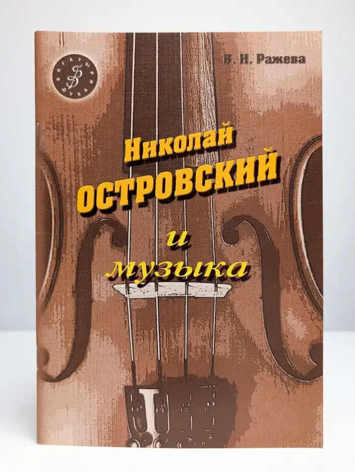 Николай Островский и музыка
