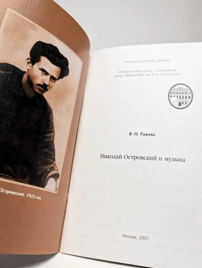 Николай Островский и музыка