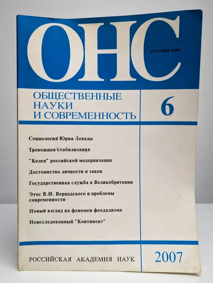 Журнал "Общественные науки и современность". №6, 2007
