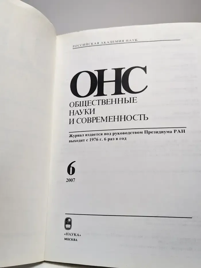 Журнал "Общественные науки и современность". №6, 2007