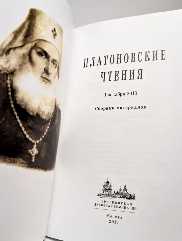 Платоновские чтения. 1 декабря 2010