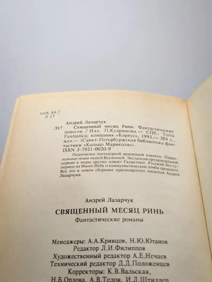 Священный месяц Ринь