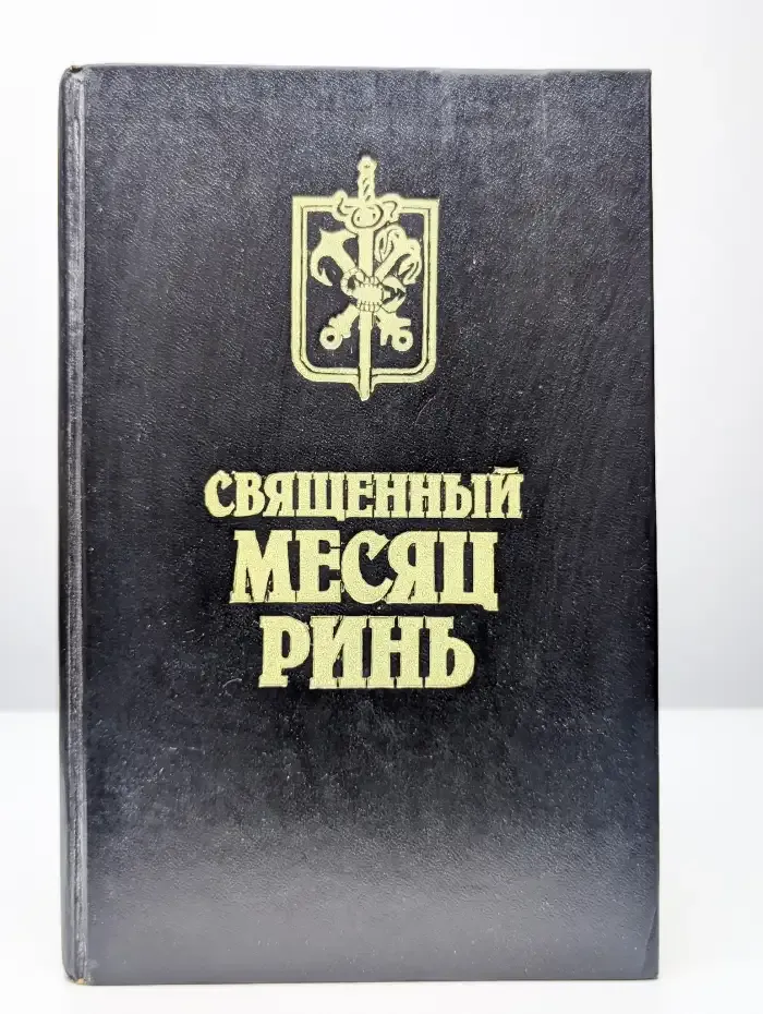 Священный месяц Ринь