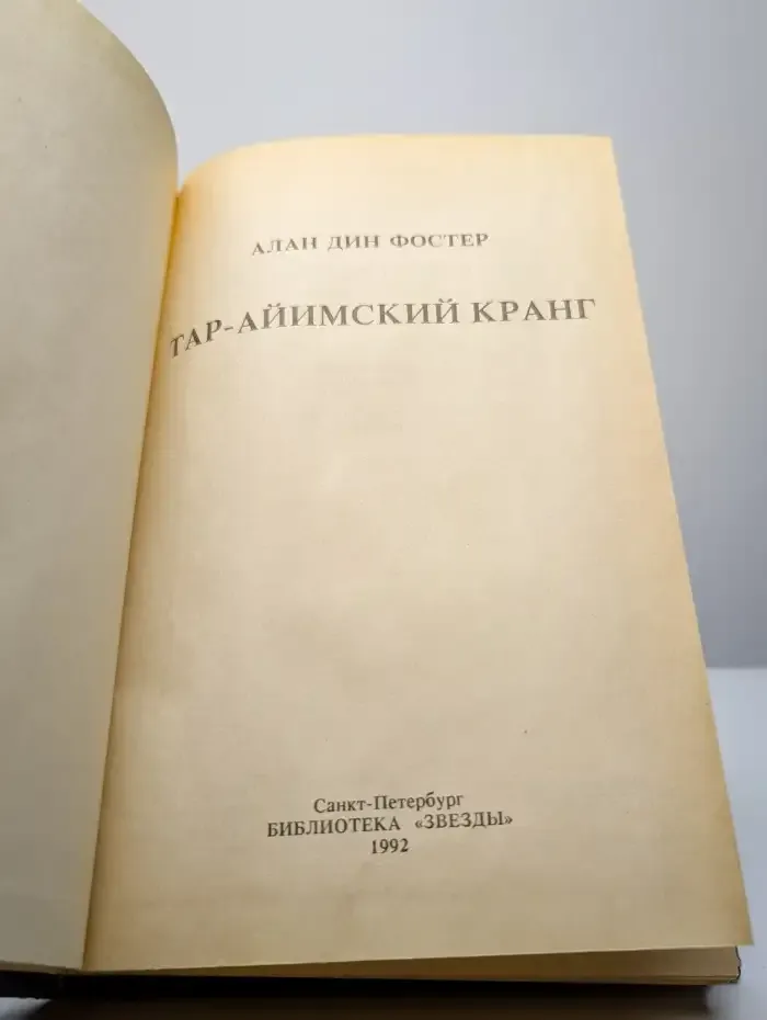 Тар-Айимский Кранг. Звезда сироты