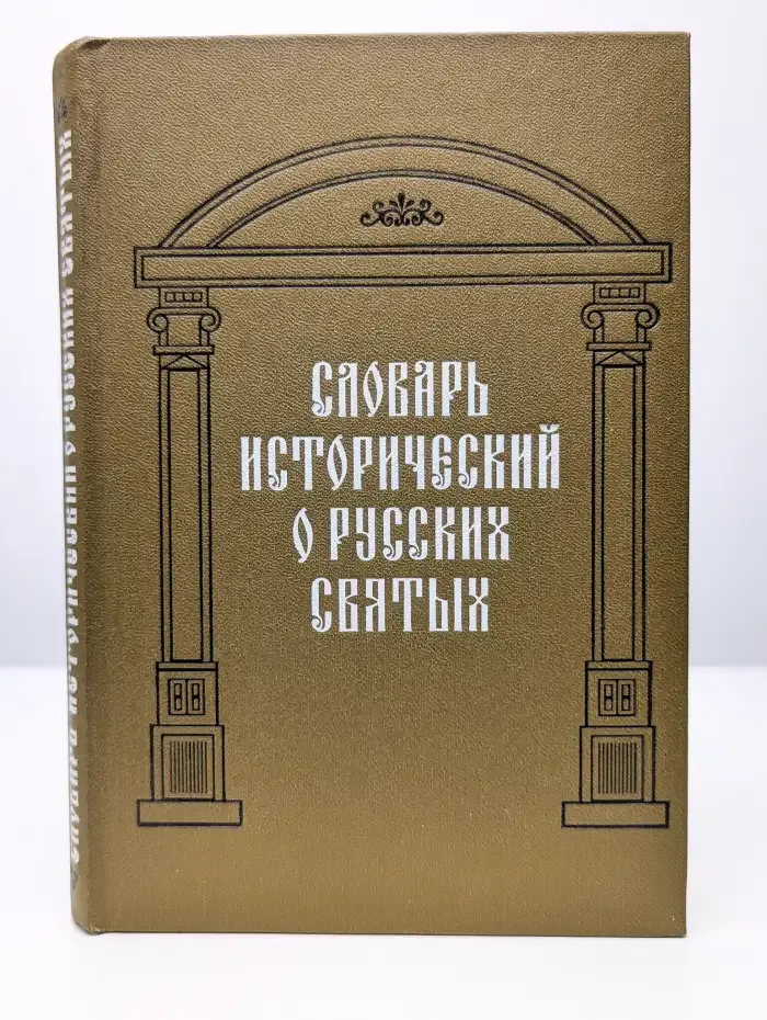 Словарь исторический о русских святых