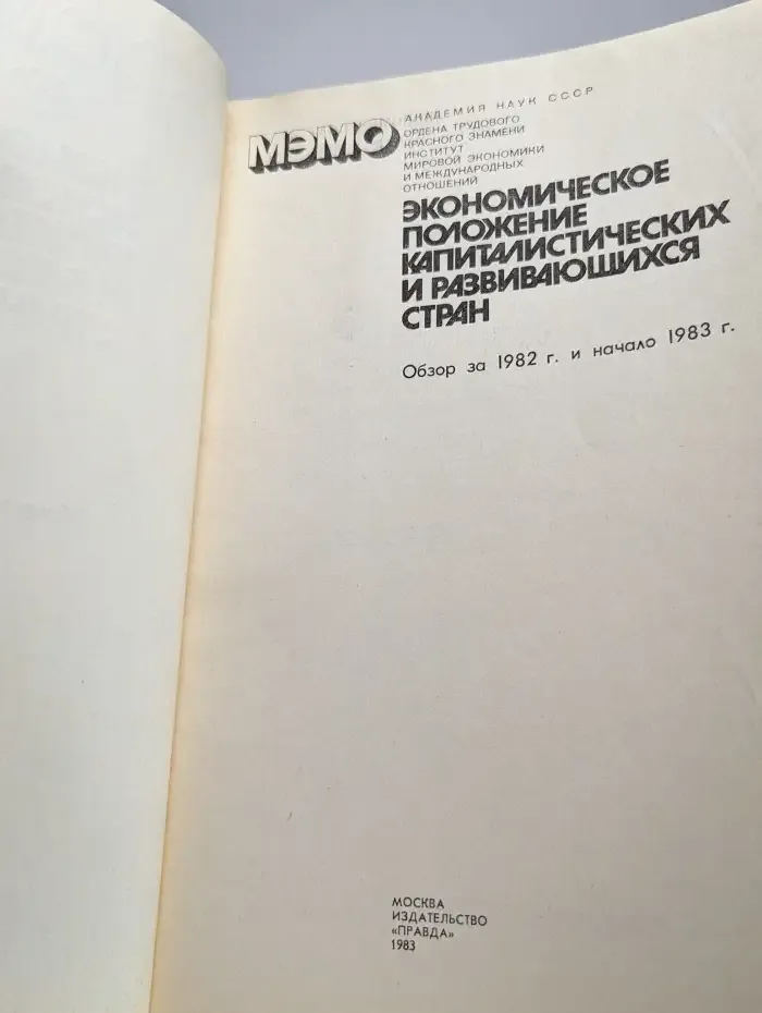 Экономическое положение капиталистических стран
