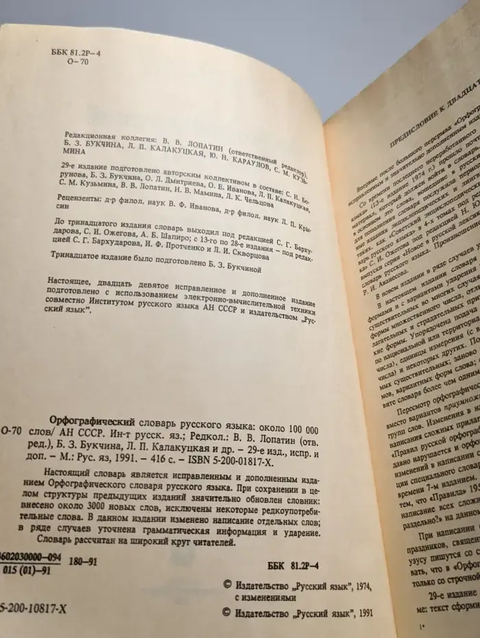 Орфографический словарь русского языка