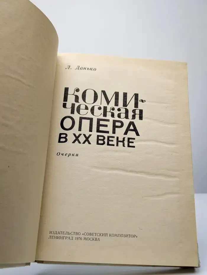 Комическая опера в XX веке