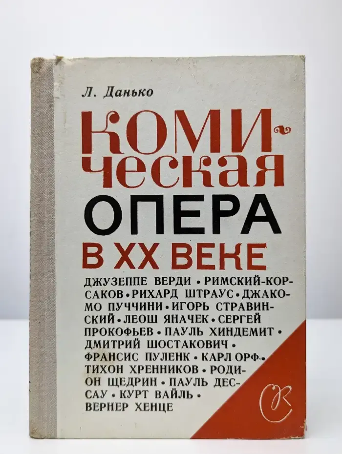 Комическая опера в XX веке