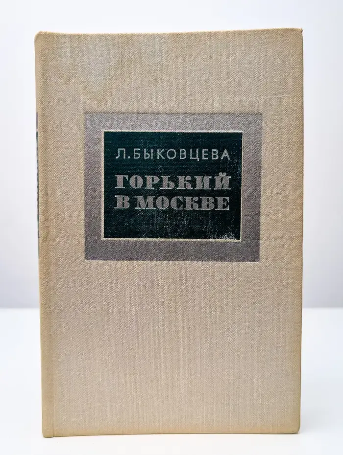 Горький в Москве
