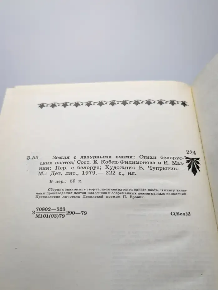 Земля с лазурными очами