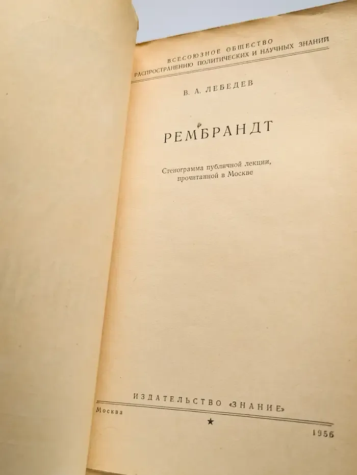 Рембрандт
