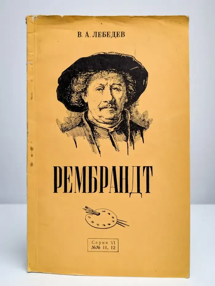 Рембрандт