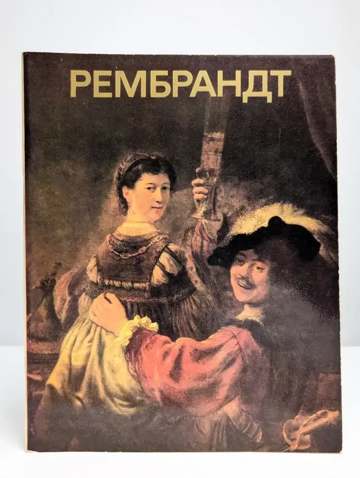 Рембрандт
