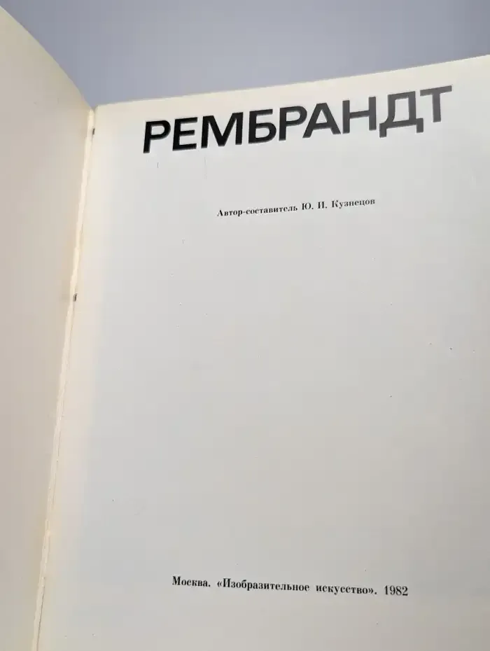 Рембрандт