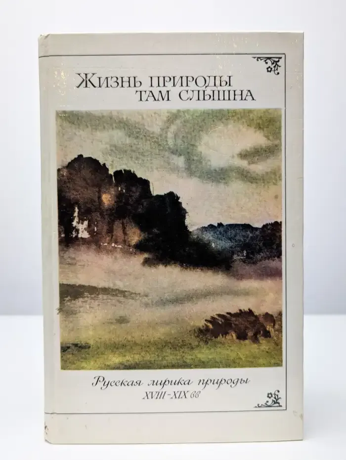 Жизнь природы там слышна