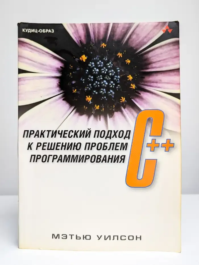 C++. Практический подход к решению проблем программирования