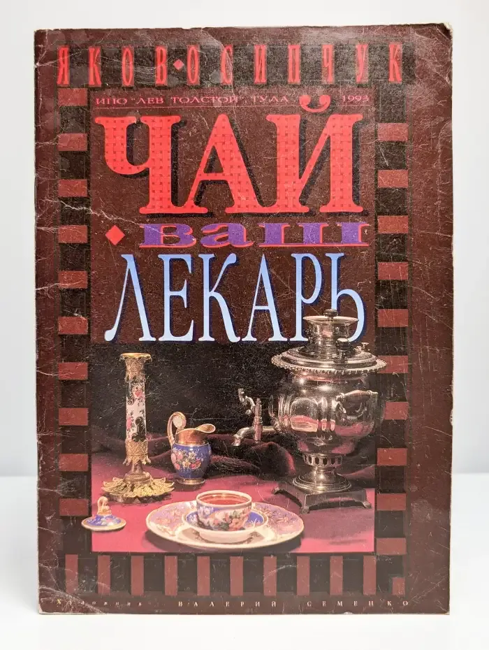Чай ваш лекарь