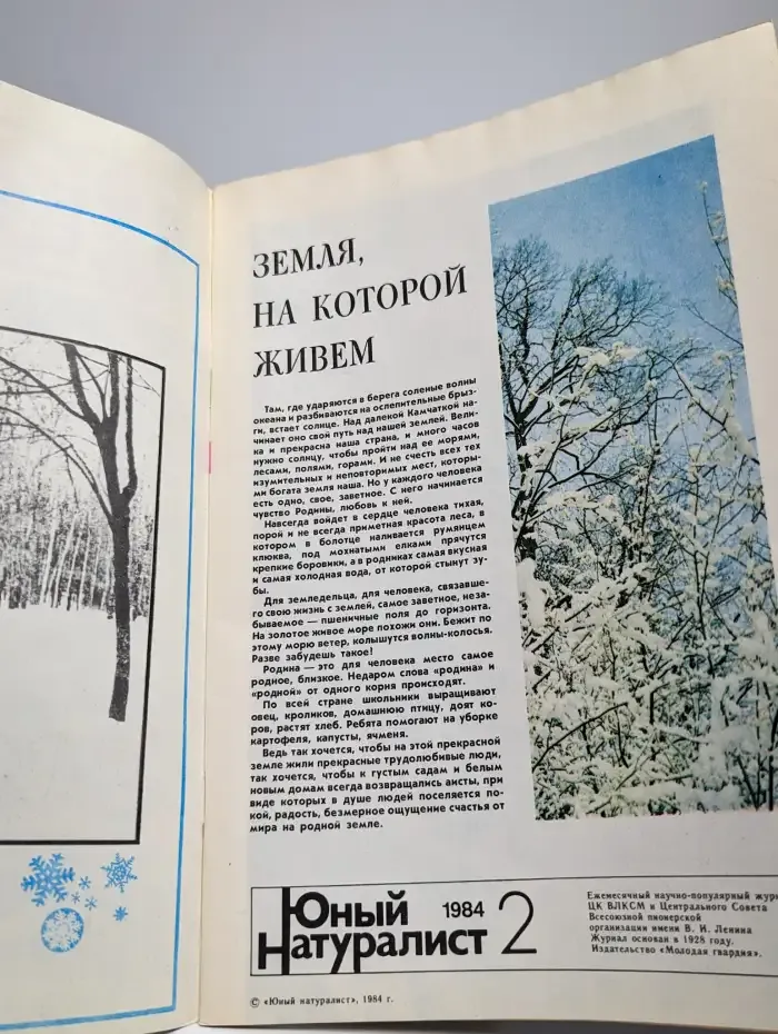Юный натуралист. Выпуск № 2/1984