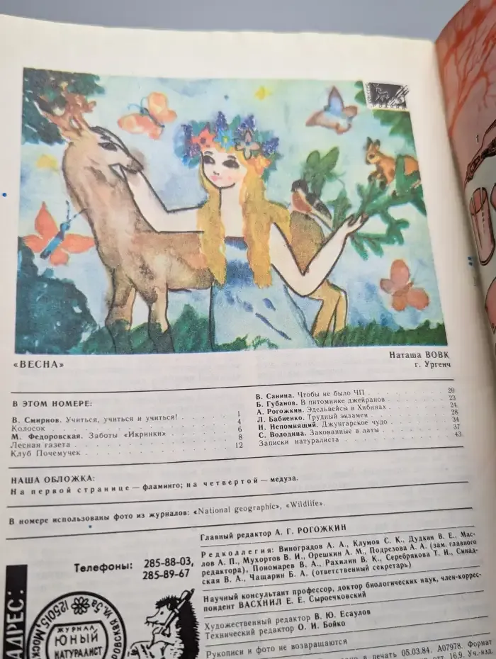 Юный натуралист. Выпуск № 4/1984