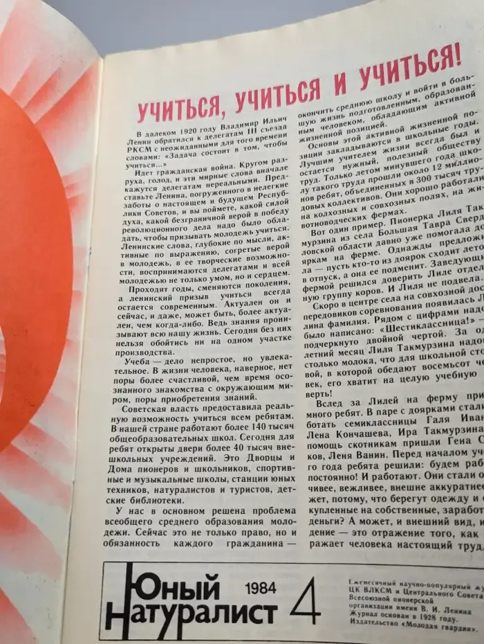 Юный натуралист. Выпуск № 4/1984