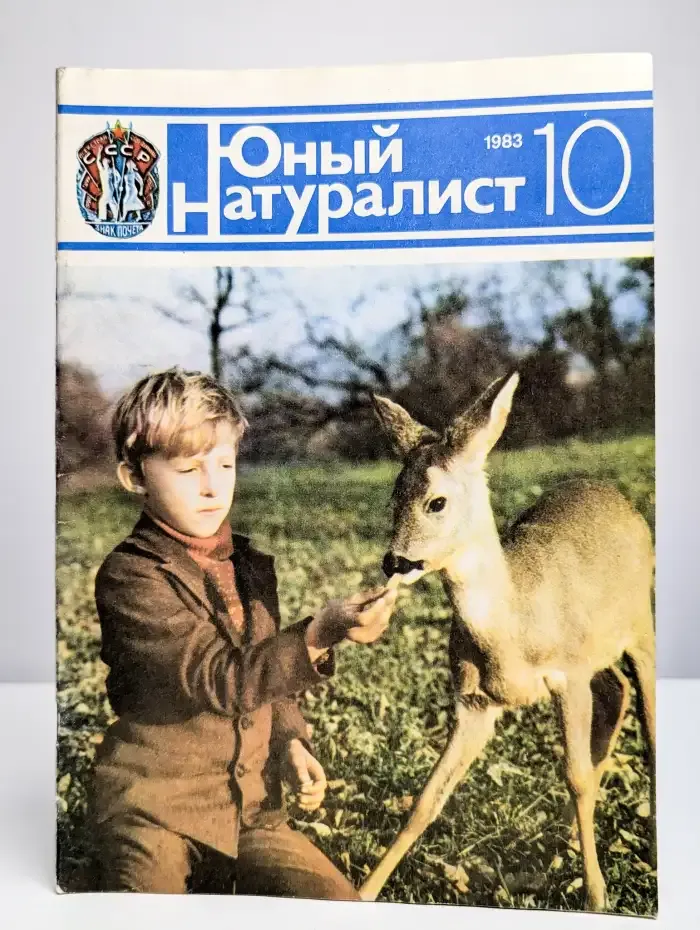 Юный натуралист. Выпуск № 10/1983