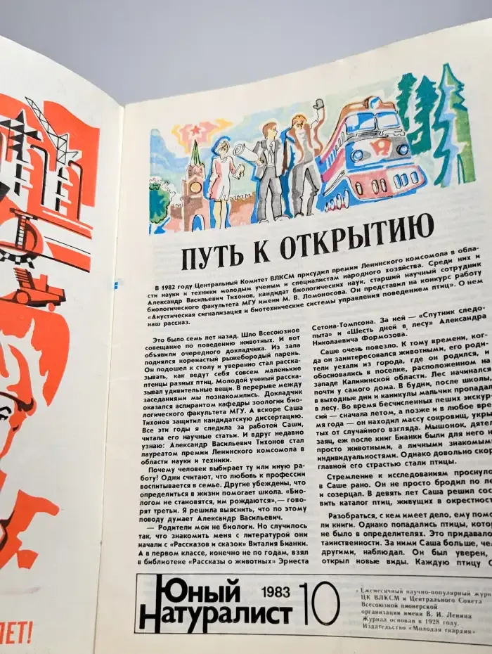 Юный натуралист. Выпуск № 10/1983