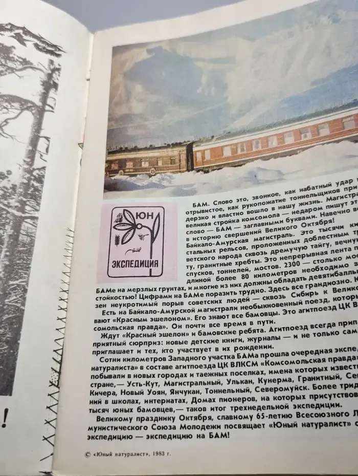 Юный натуралист. Выпуск № 11/1983