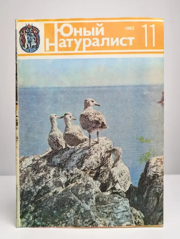 Юный натуралист. Выпуск № 11/1983