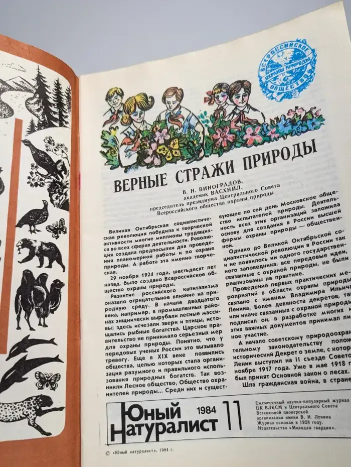 Юный натуралист. Выпуск № 11/1984